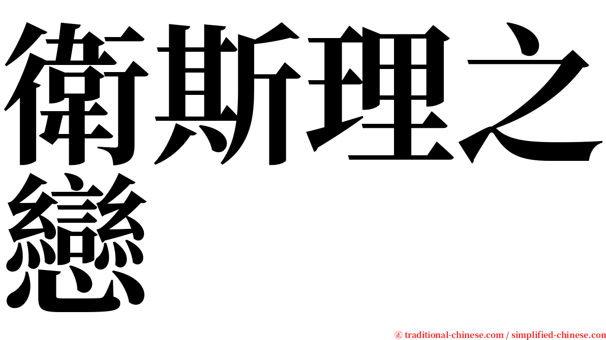 衛斯理之戀 serif font