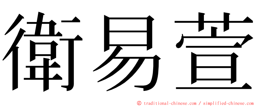 衛易萱 ming font