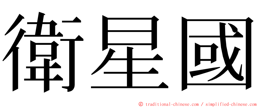 衛星國 ming font