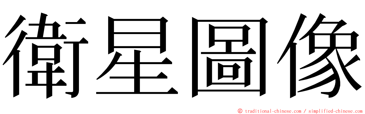 衛星圖像 ming font