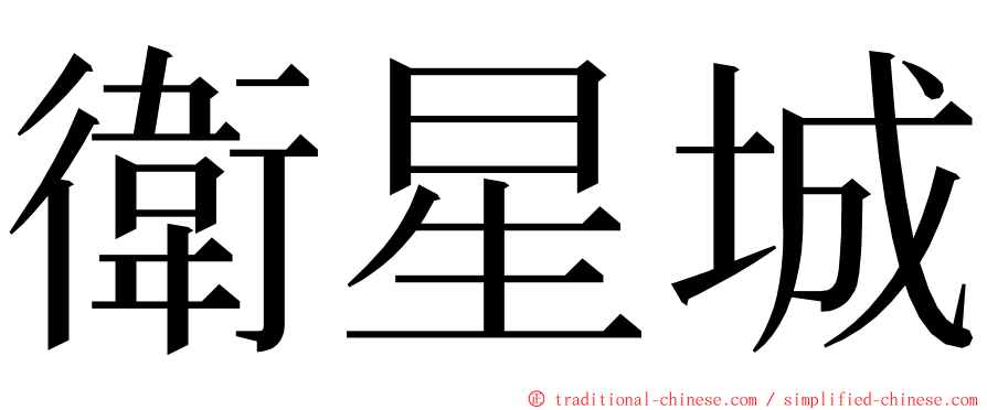 衛星城 ming font