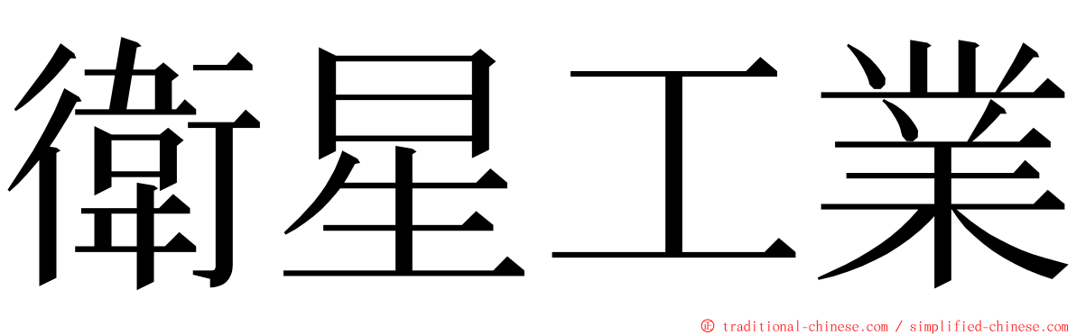 衛星工業 ming font