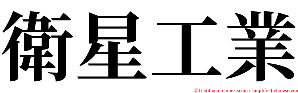 衛星工業 serif font