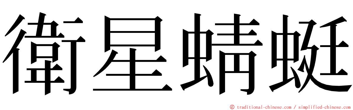 衛星蜻蜓 ming font