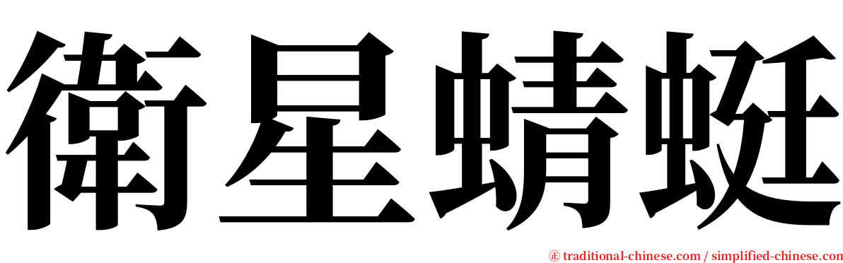 衛星蜻蜓 serif font