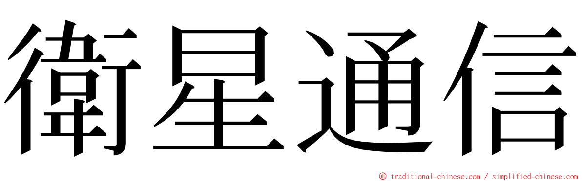 衛星通信 ming font