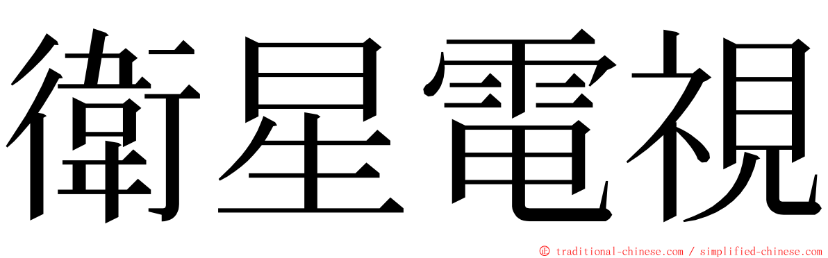 衛星電視 ming font