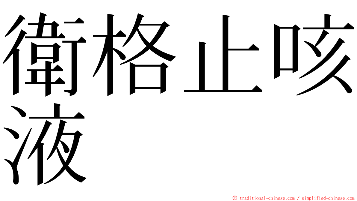 衛格止咳液 ming font