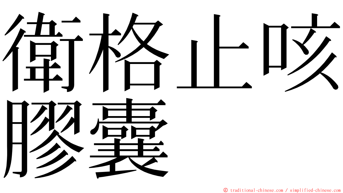 衛格止咳膠囊 ming font