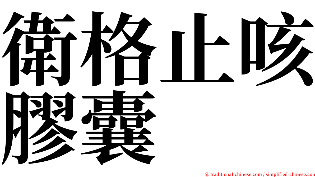 衛格止咳膠囊 serif font