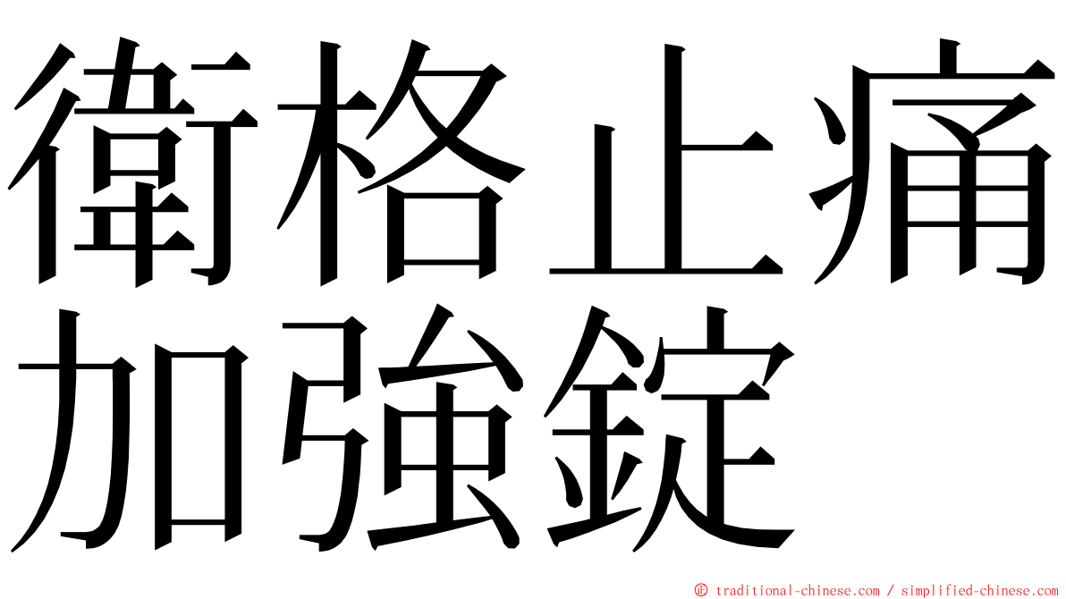 衛格止痛加強錠 ming font