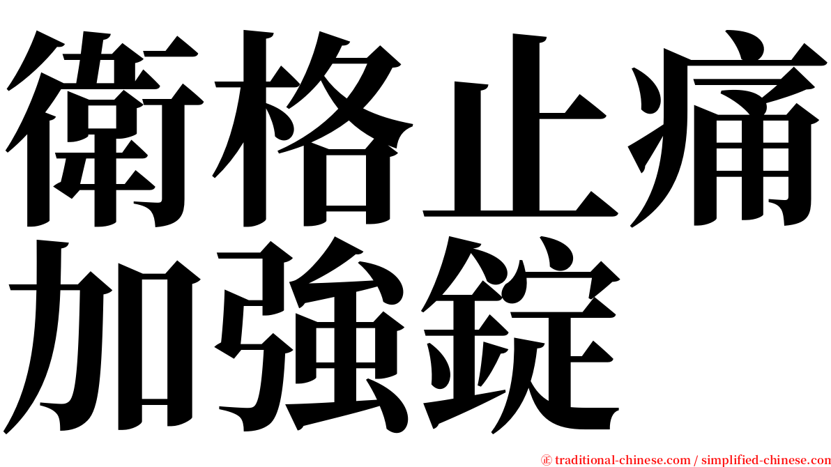 衛格止痛加強錠 serif font