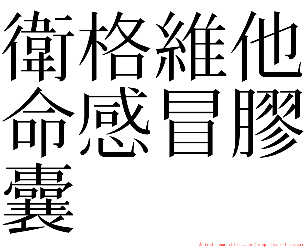 衛格維他命感冒膠囊 ming font