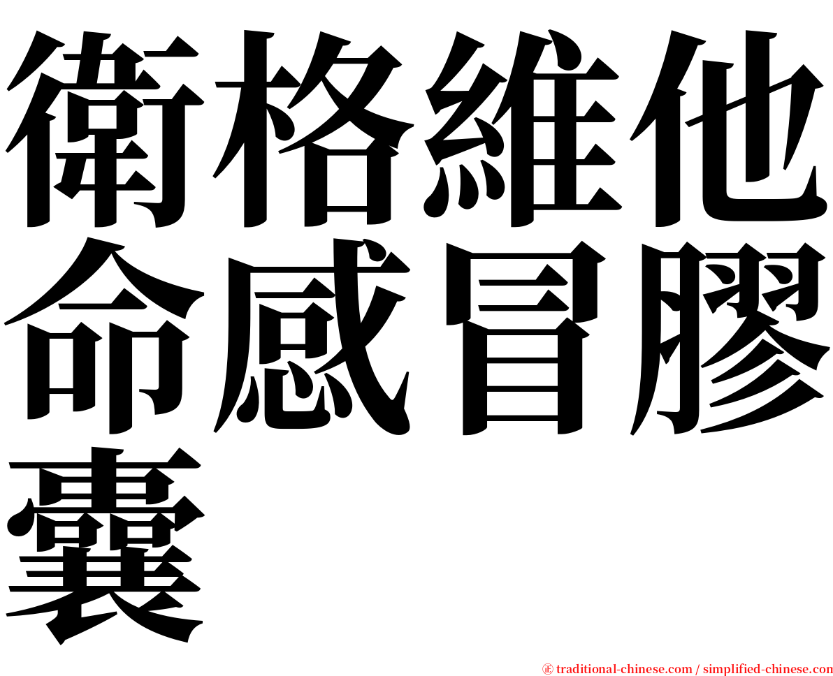 衛格維他命感冒膠囊 serif font