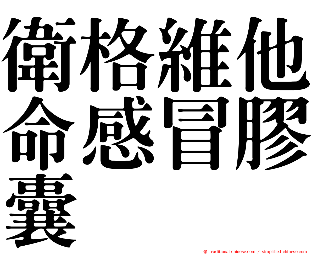 衛格維他命感冒膠囊