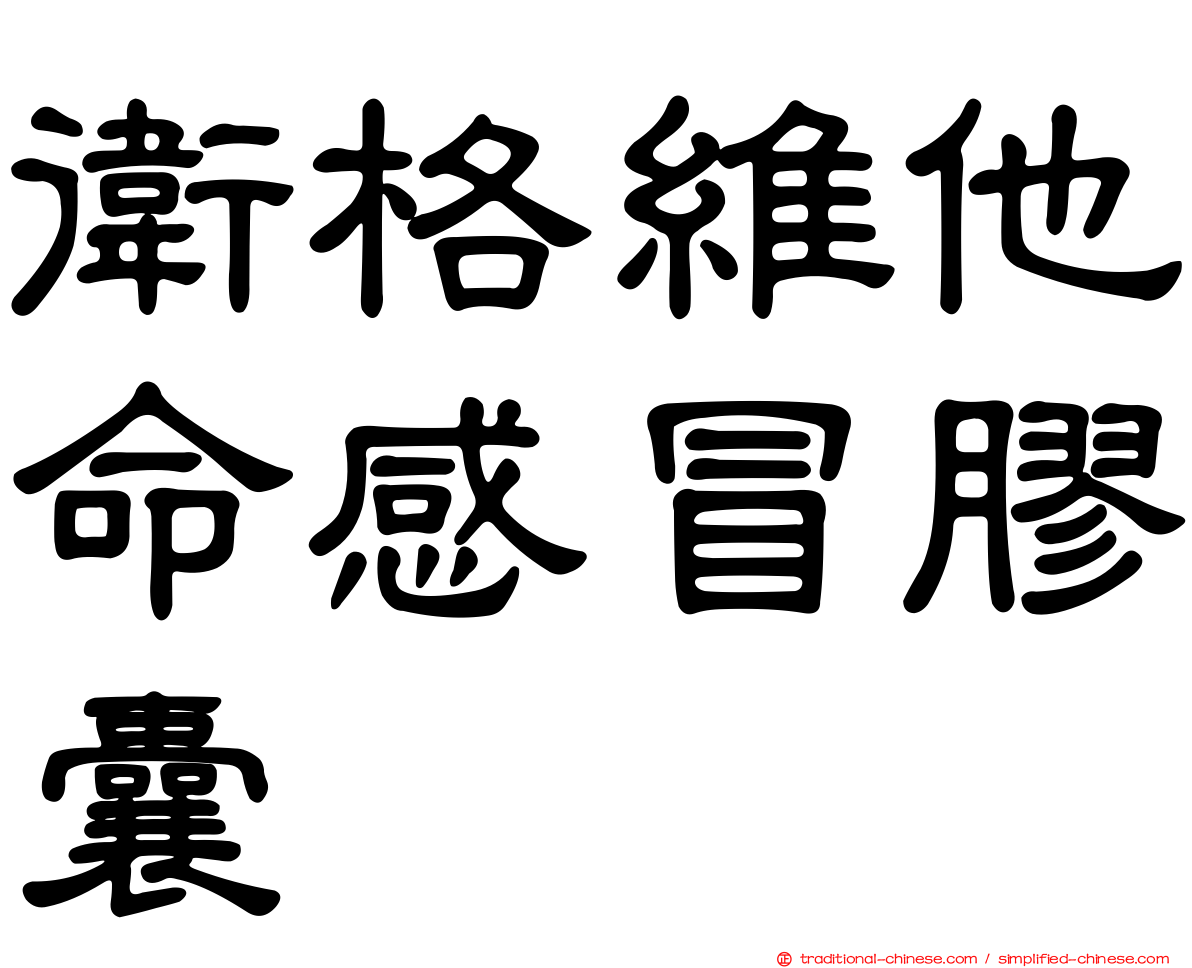 衛格維他命感冒膠囊