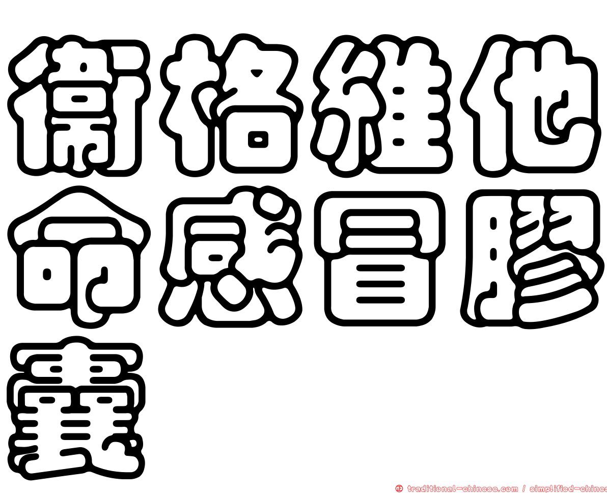 衛格維他命感冒膠囊