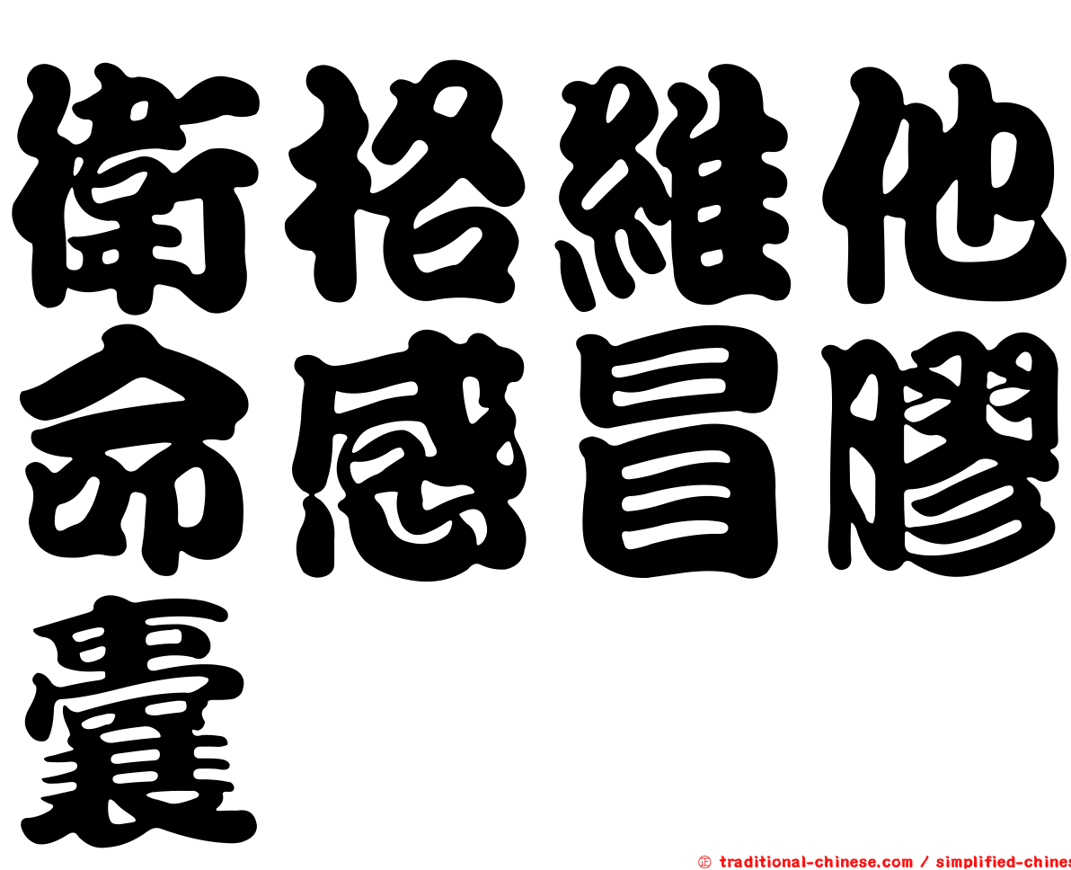 衛格維他命感冒膠囊