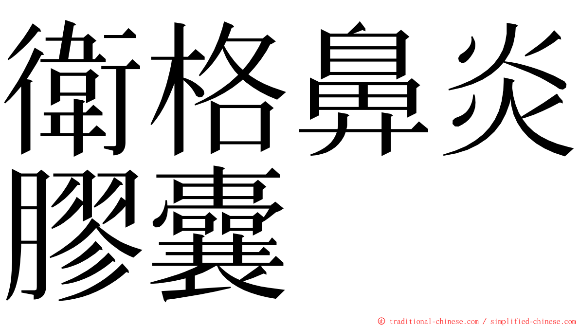 衛格鼻炎膠囊 ming font