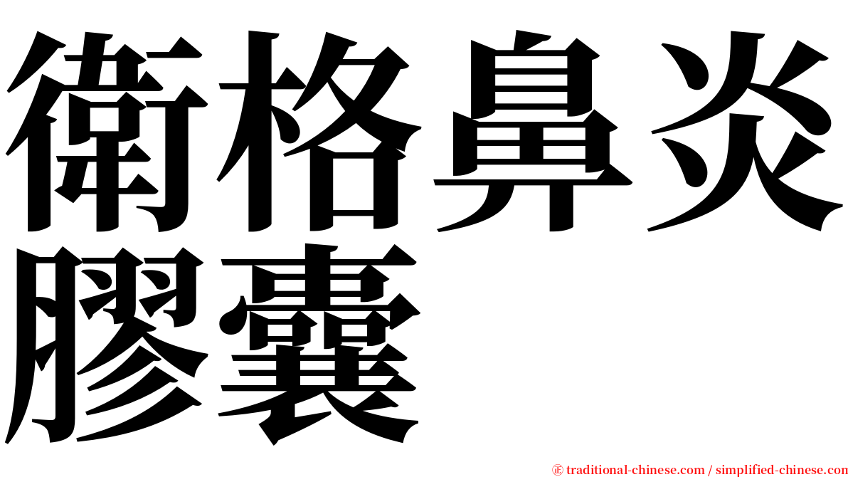 衛格鼻炎膠囊 serif font