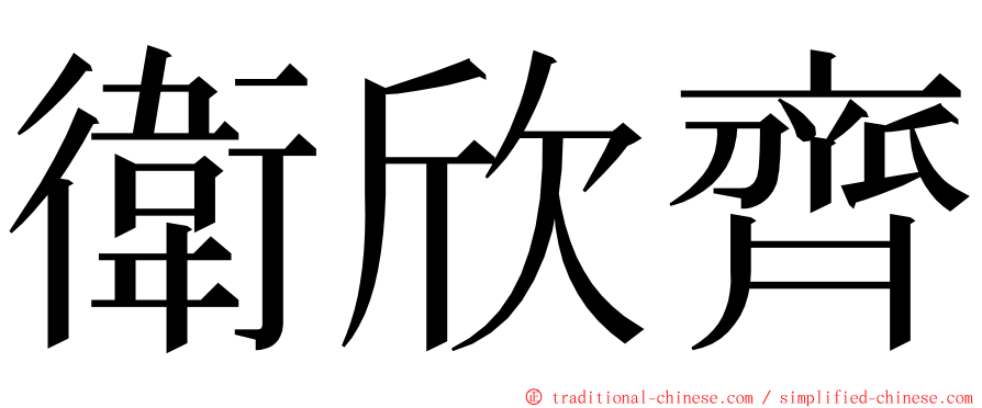 衛欣齊 ming font