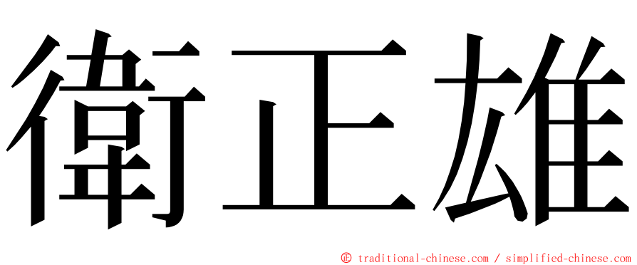 衛正雄 ming font