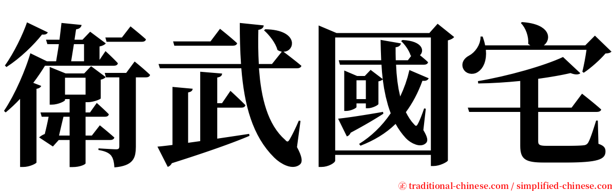 衛武國宅 serif font