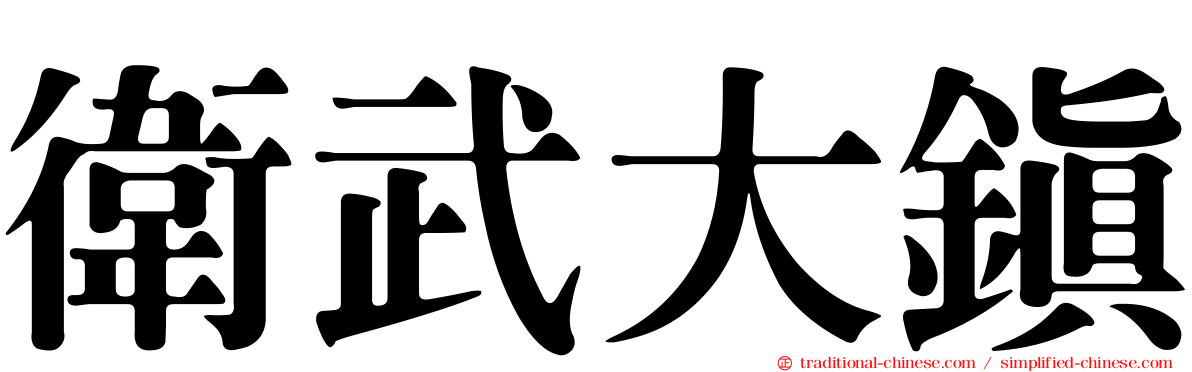 衛武大鎮