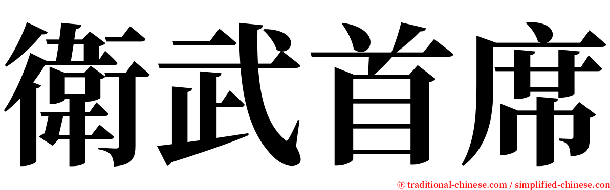 衛武首席 serif font