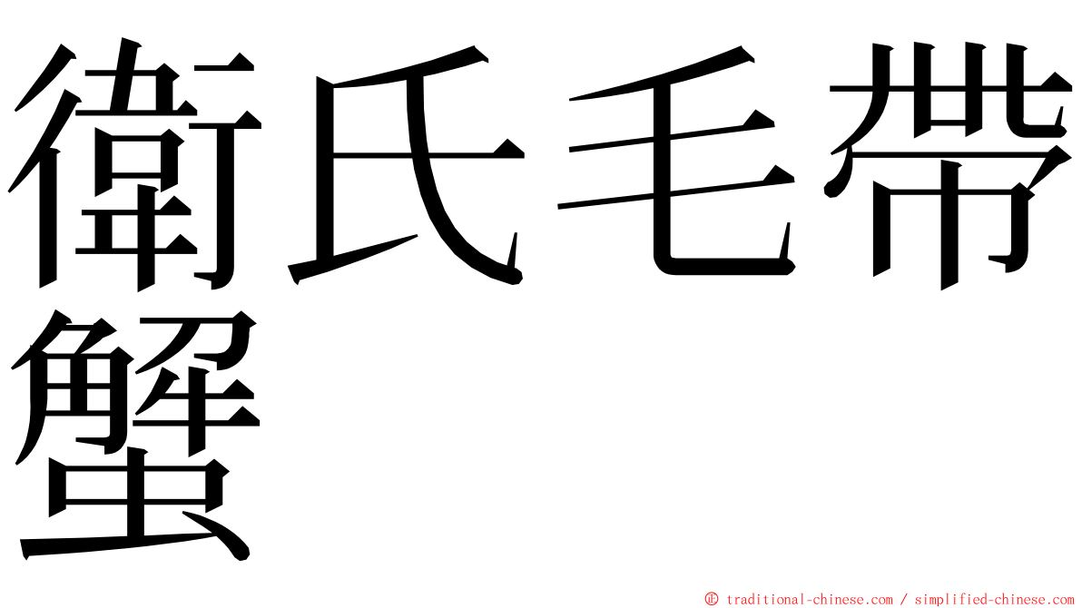 衛氏毛帶蟹 ming font