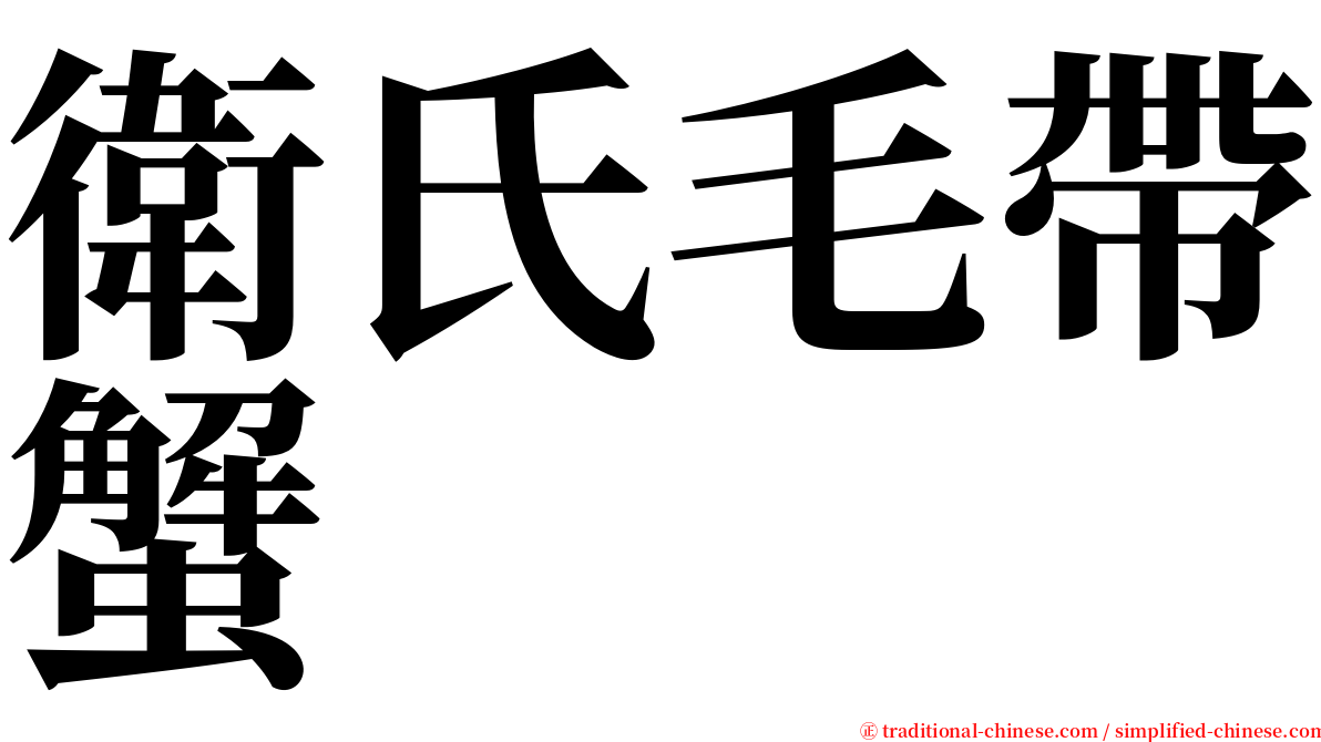 衛氏毛帶蟹 serif font