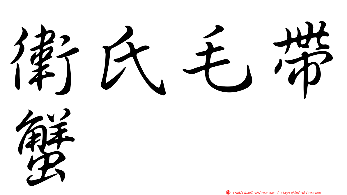 衛氏毛帶蟹