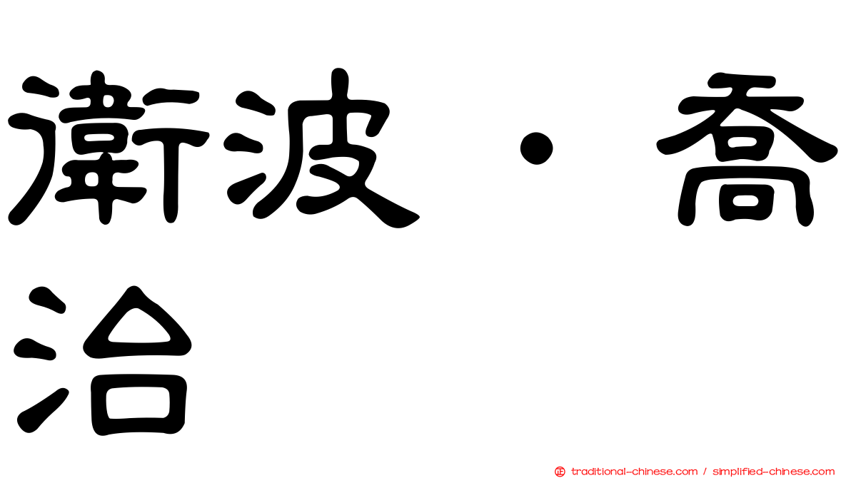 衛波．喬治