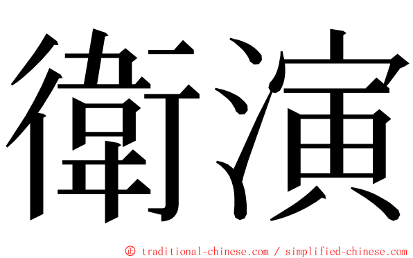 衛演 ming font