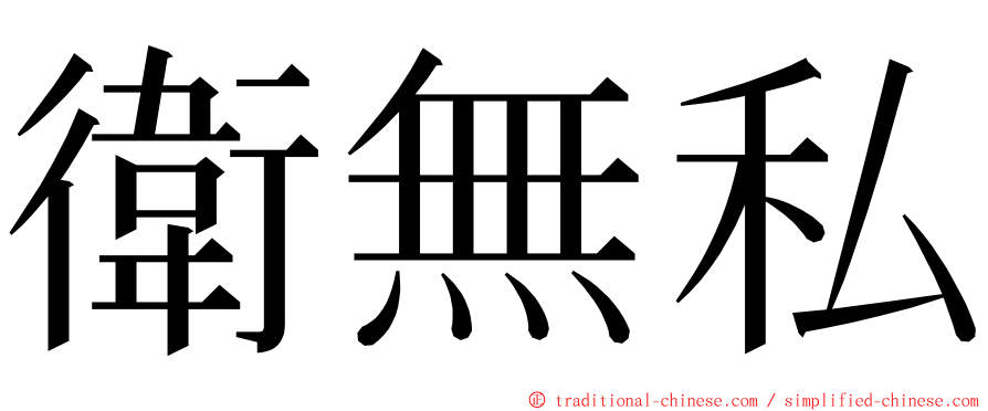 衛無私 ming font