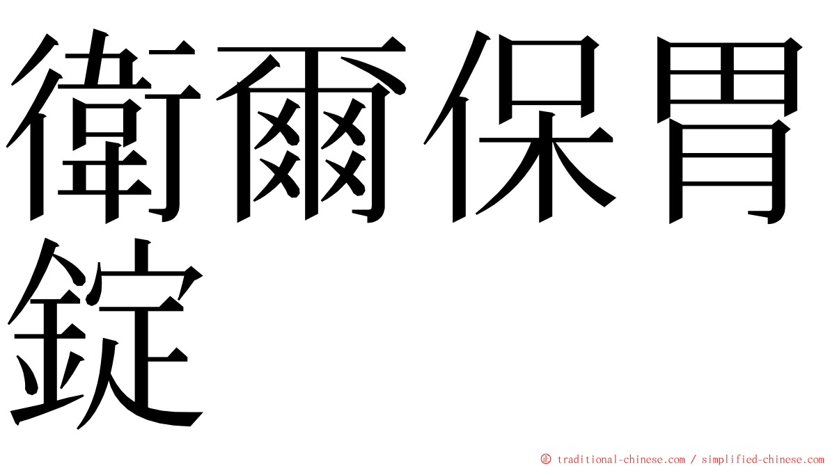 衛爾保胃錠 ming font