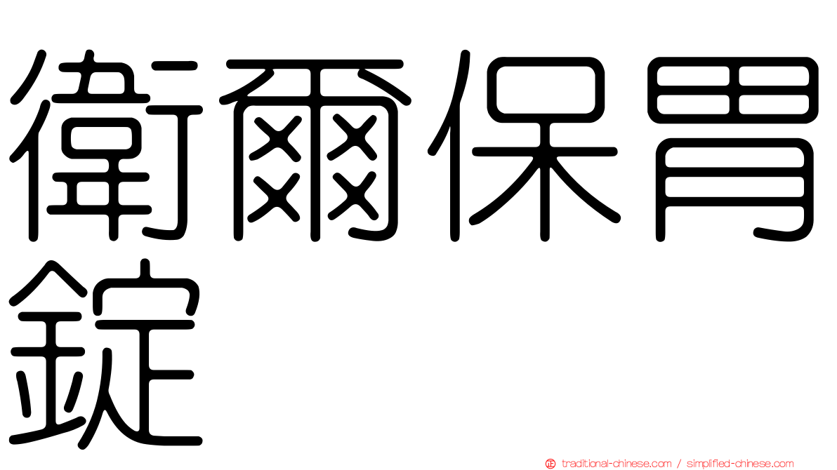 衛爾保胃錠