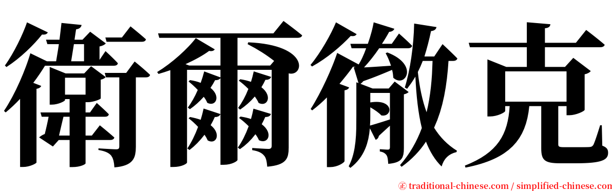 衛爾徹克 serif font