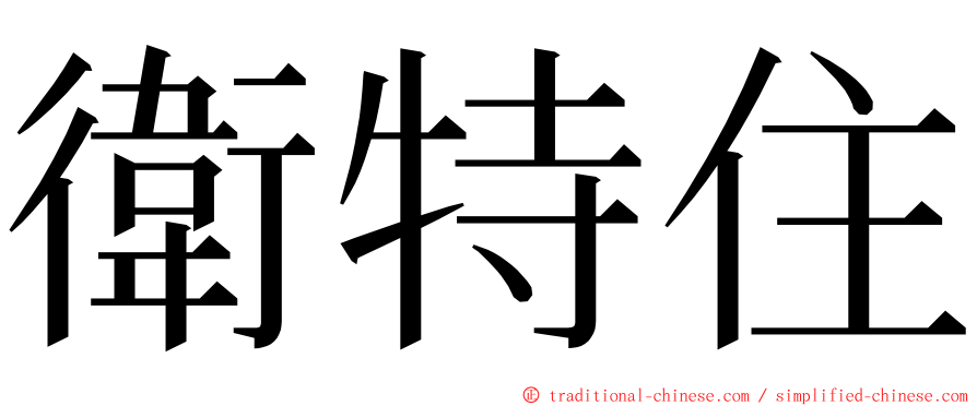 衛特住 ming font