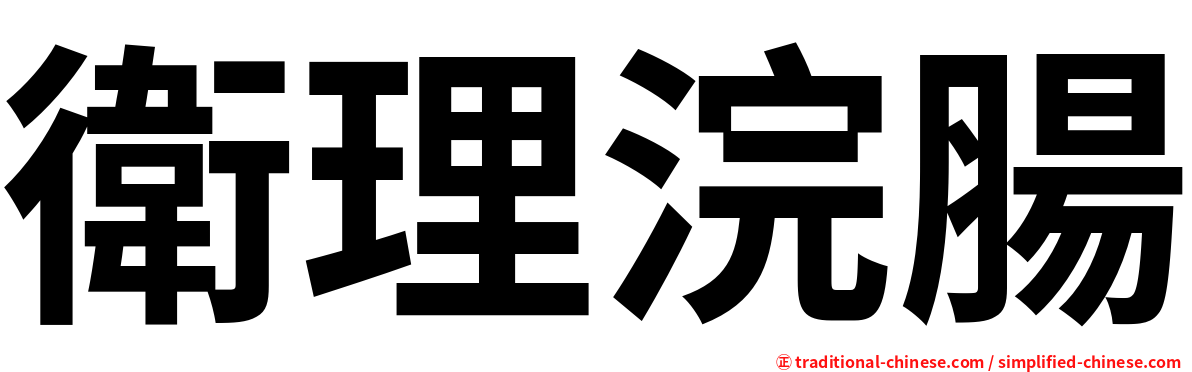 衛理浣腸