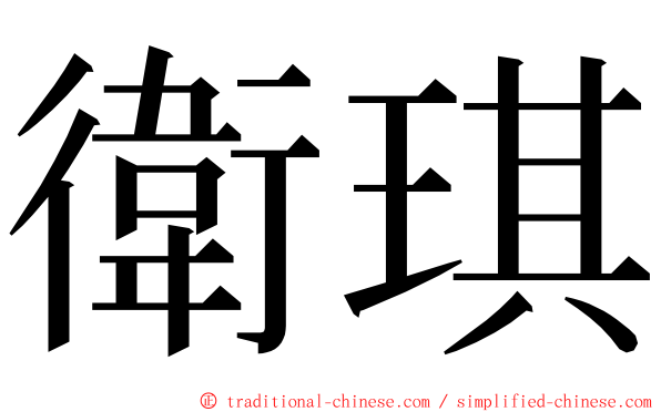 衛琪 ming font