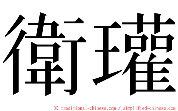 衛瓘 ming font