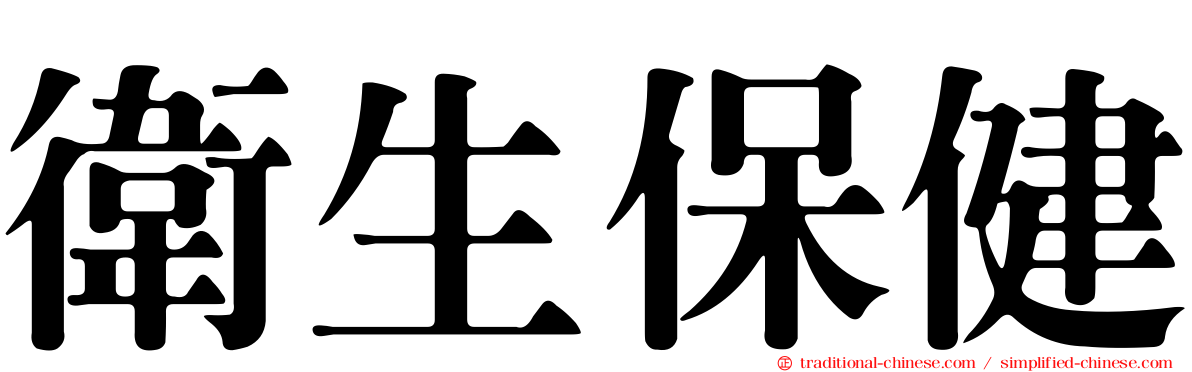 衛生保健