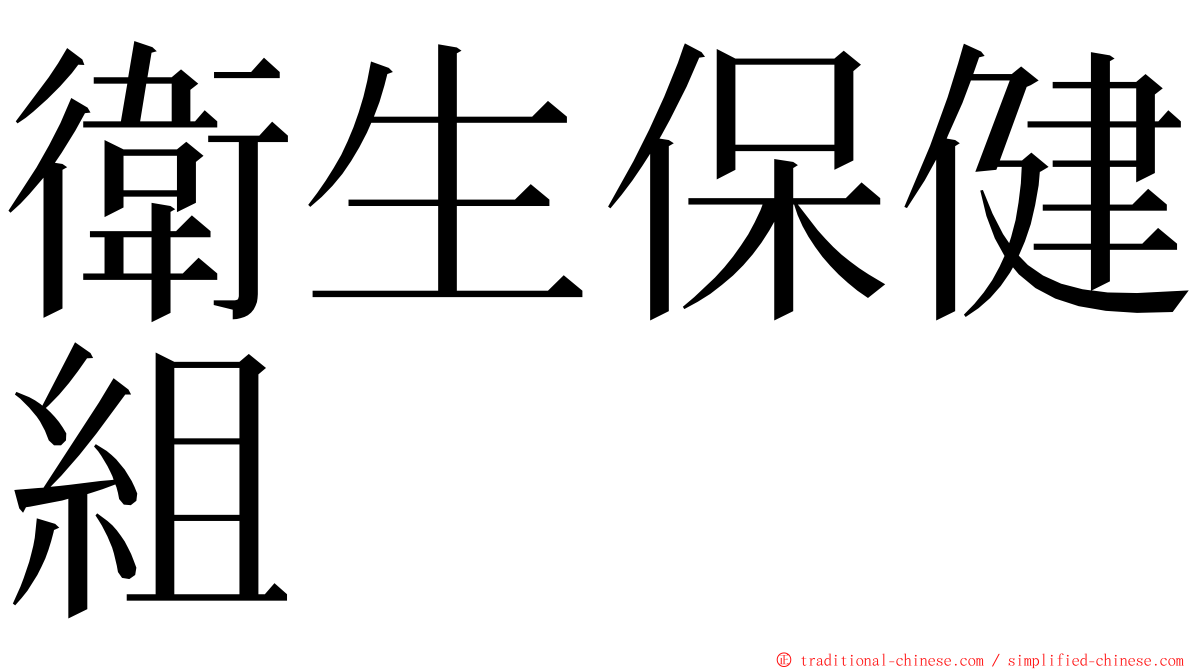 衛生保健組 ming font