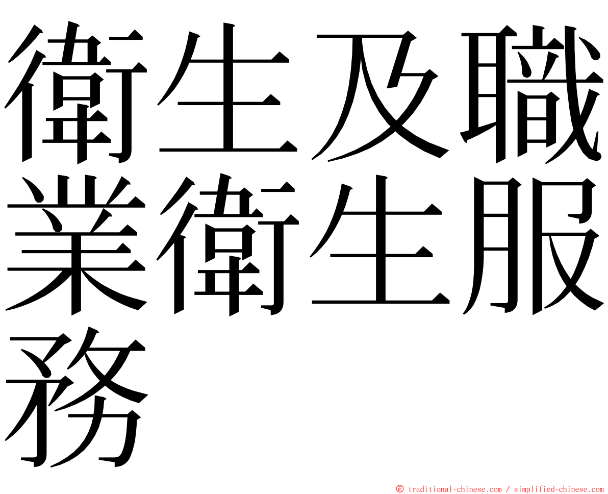 衛生及職業衛生服務 ming font