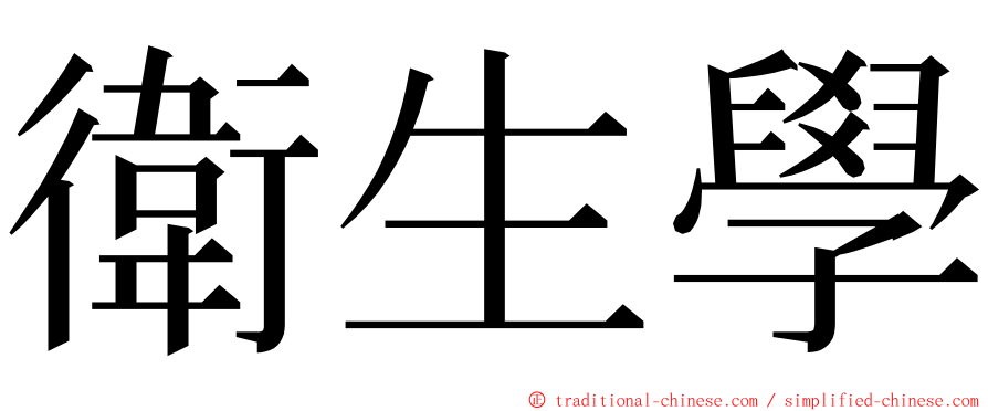 衛生學 ming font