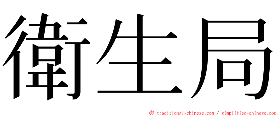 衛生局 ming font