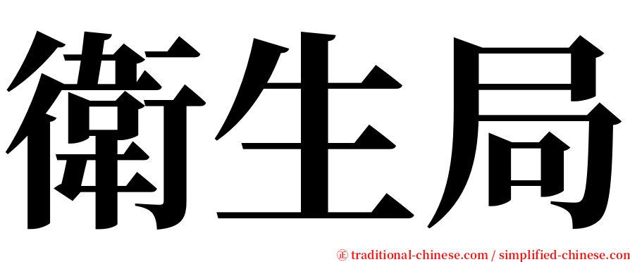 衛生局 serif font