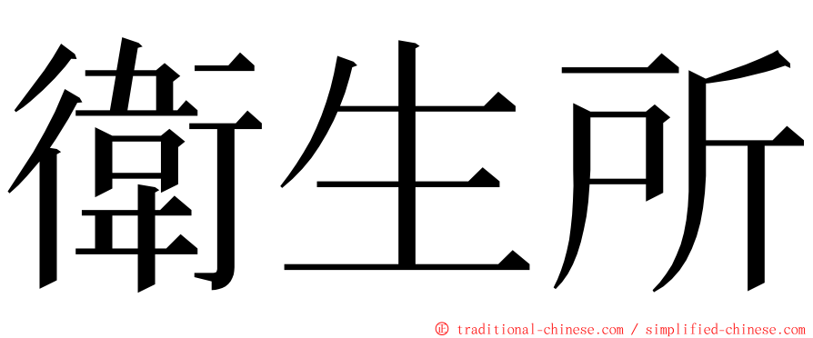 衛生所 ming font