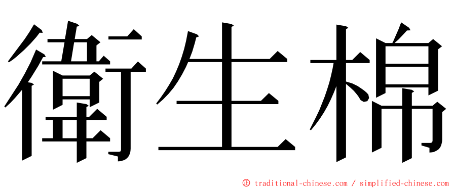 衛生棉 ming font